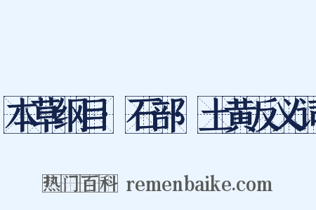 本草纲目·石部·土黄反义词是什么意思的图片